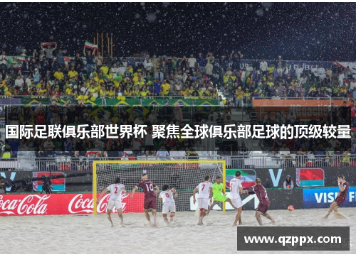 国际足联俱乐部世界杯 聚焦全球俱乐部足球的顶级较量 国际足联俱乐部世界杯 聚焦全球俱乐部足球的顶级较量