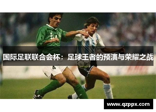 国际足联联合会杯：足球王者的预演与荣耀之战