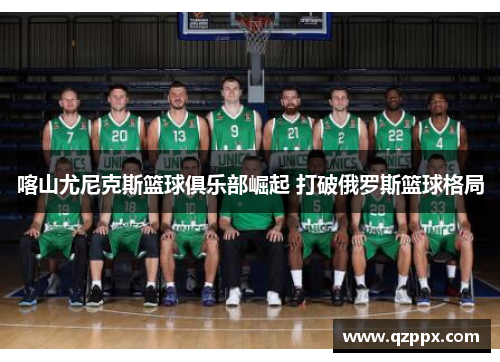 喀山尤尼克斯篮球俱乐部崛起 打破俄罗斯篮球格局