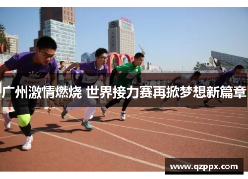 广州激情燃烧 世界接力赛再掀梦想新篇章 广州激情燃烧 世界接力赛再掀梦想新篇章