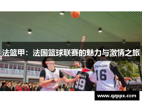 法篮甲：法国篮球联赛的魅力与激情之旅