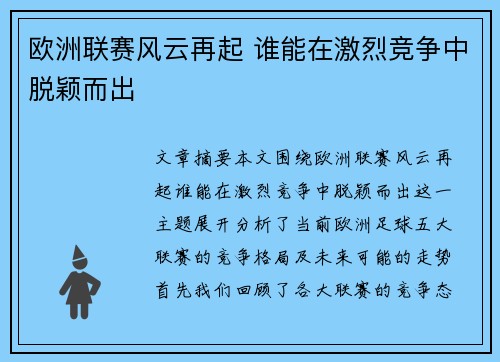 欧洲联赛风云再起 谁能在激烈竞争中脱颖而出 欧洲联赛风云再起 谁能在激烈竞争中脱颖而出