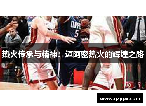 热火传承与精神:迈阿密热火的辉煌之路 热火传承与精神:迈阿密热火的辉煌之路
