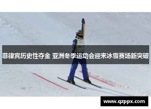 菲律宾历史性夺金 亚洲冬季运动会迎来冰雪赛场新突破 菲律宾历史性夺金 亚洲冬季运动会迎来冰雪赛场新突破