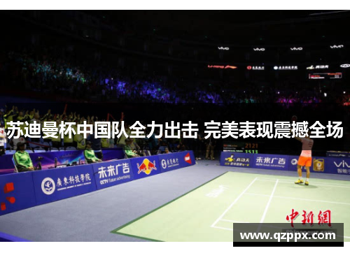 苏迪曼杯中国队全力出击 完美表现震撼全场