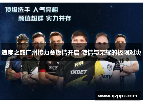 速度之巅广州接力赛燃情开启 激情与荣耀的极限对决
