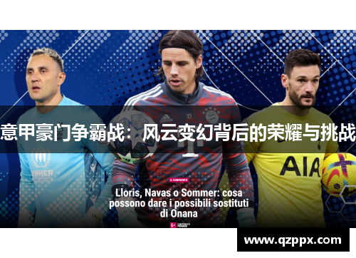 意甲豪门争霸战：风云变幻背后的荣耀与挑战