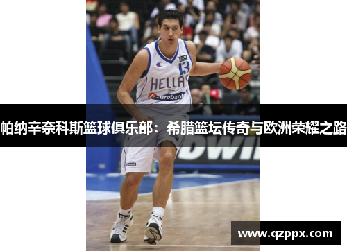帕纳辛奈科斯篮球俱乐部:希腊篮坛传奇与欧洲荣耀之路 帕纳辛奈科斯篮球俱乐部:希腊篮坛传奇与欧洲荣耀之路