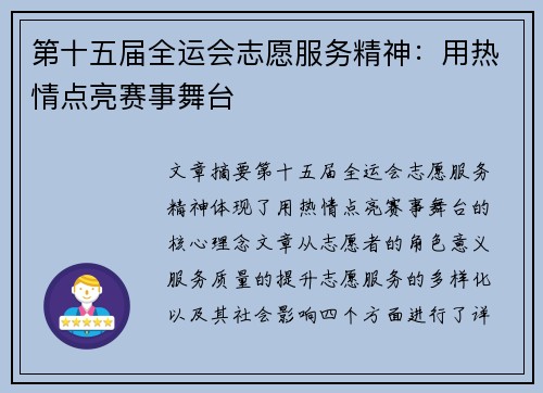 第十五届全运会志愿服务精神:用热情点亮赛事舞台 第十五届全运会志愿服务精神:用热情点亮赛事舞台