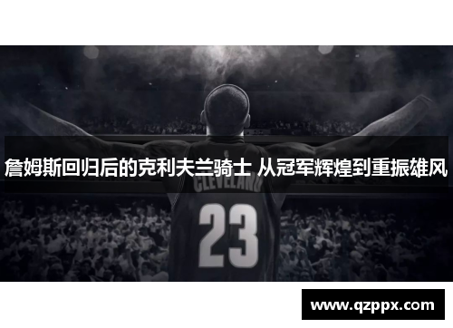 詹姆斯回归后的克利夫兰骑士 从冠军辉煌到重振雄风