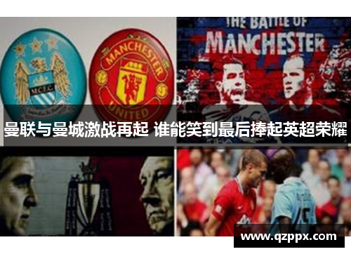 曼联与曼城激战再起 谁能笑到最后捧起英超荣耀