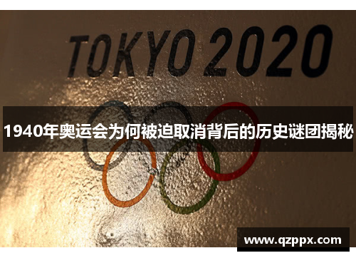 1940年奥运会为何被迫取消背后的历史谜团揭秘