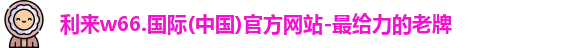 利来w66